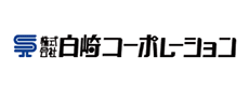 株式会社白崎コーポレーション ロゴ