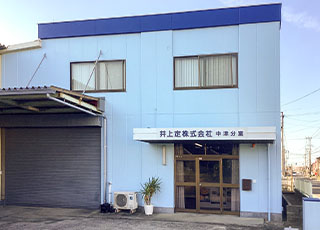中津分室
