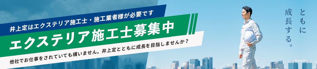 エクステリア施工士募集中