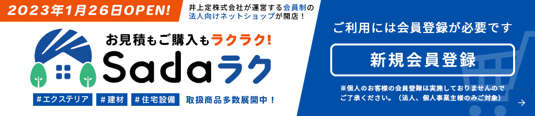 Sadaラク新規会員登録