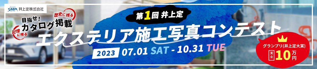 第1回 井上定 エクステリア施工写真コンテスト2023