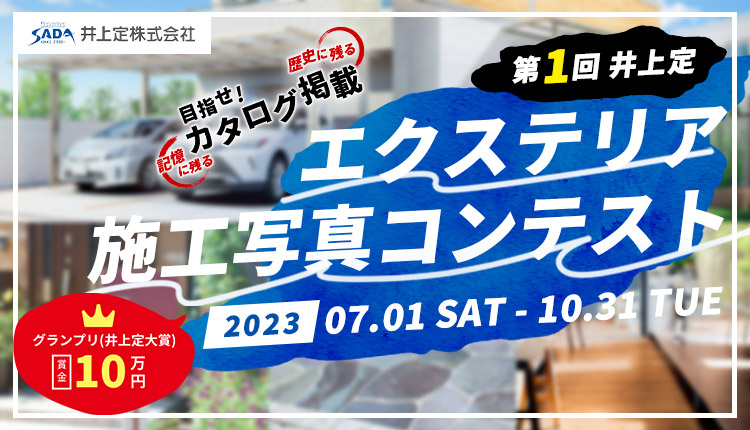 第1回 井上定 エクステリア施工写真コンテスト2023