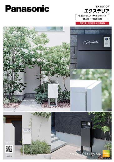 Panasonic エクステリア商品カタログ | Sadaカタ