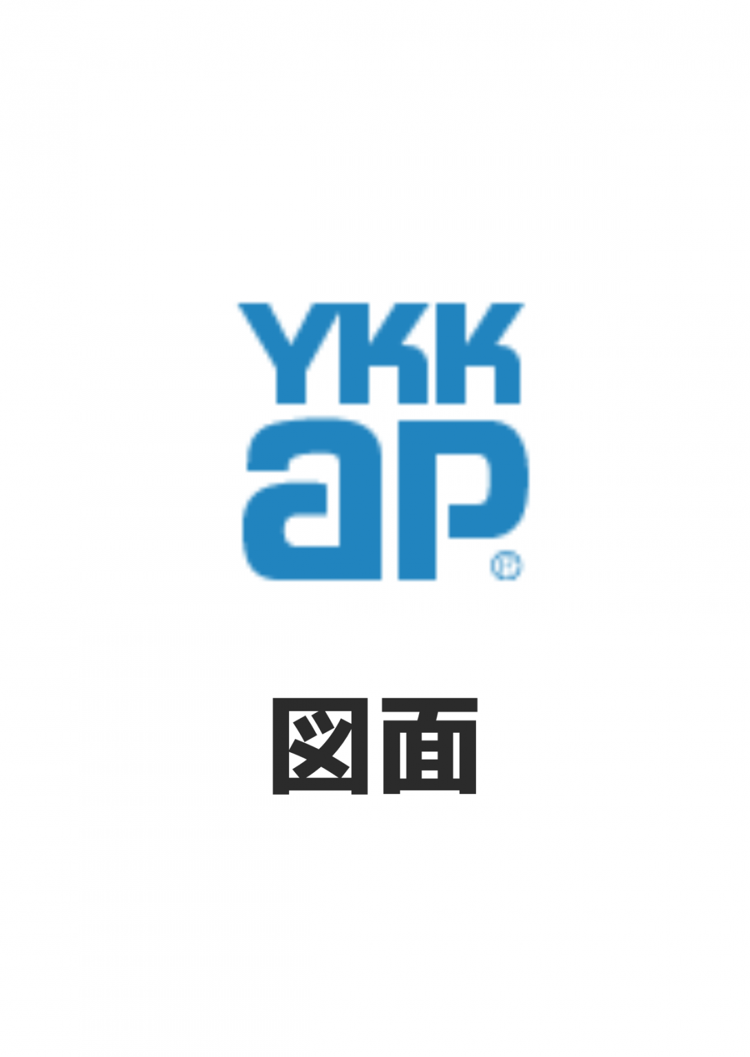 YKK AP取扱説明書・図面 Sadaカタ