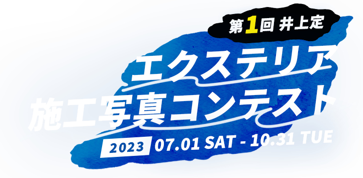 第1回 井上定 エクステリア施工写真コンテスト 2023