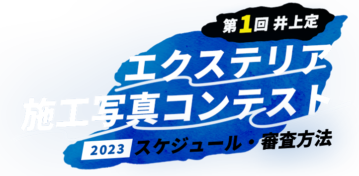 スケジュール・審査方法