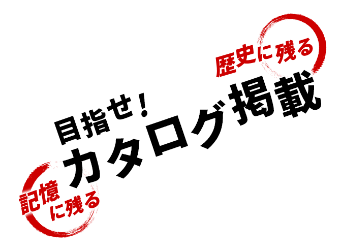 目指せ！カタログ掲載