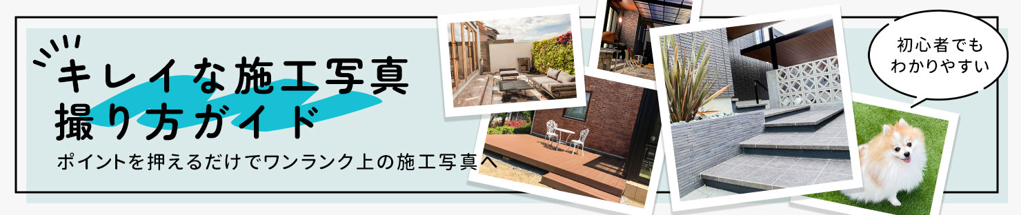 キレイな施工写真撮り方ガイド