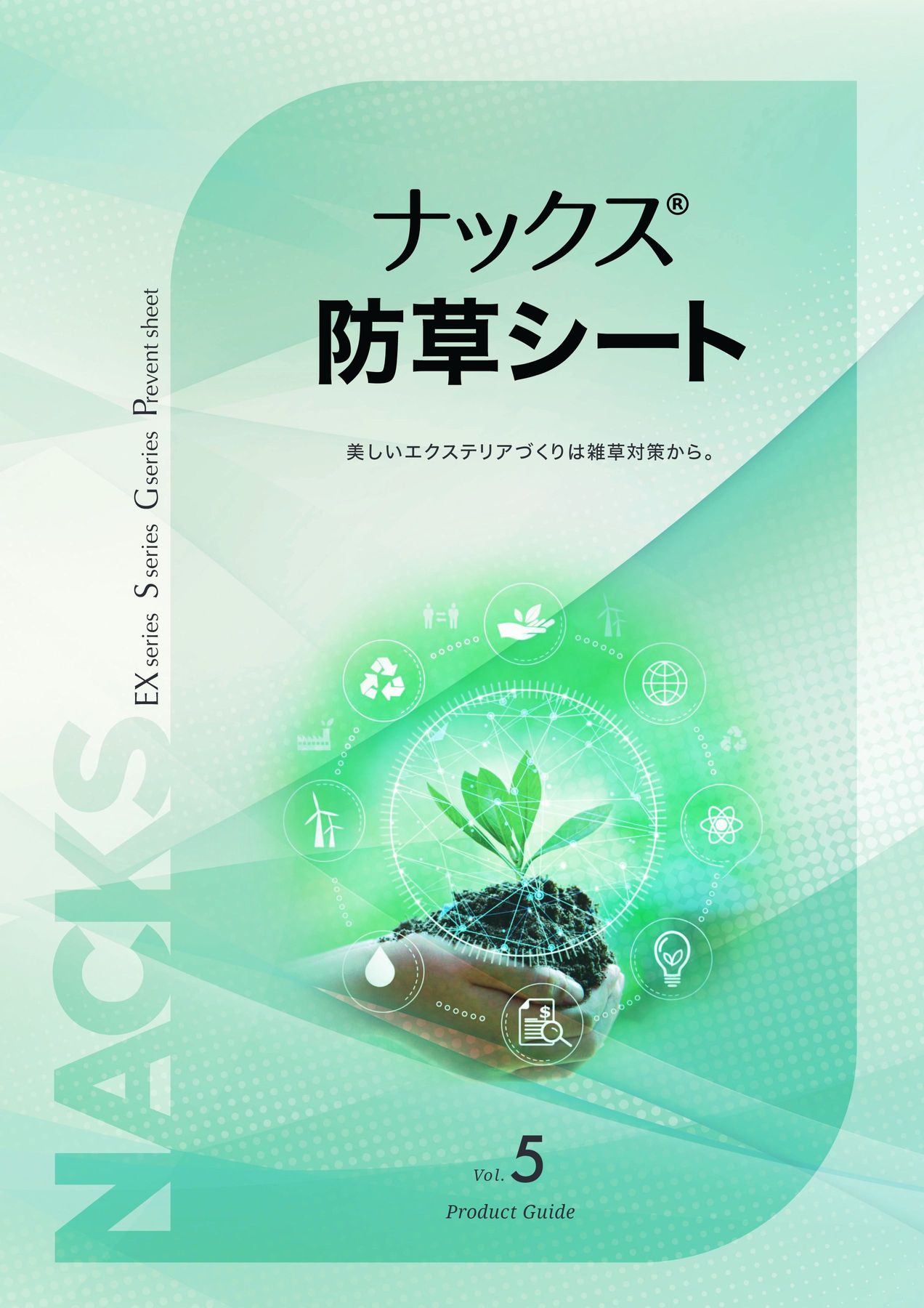 ナックス® 防草シート